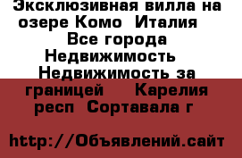Эксклюзивная вилла на озере Комо (Италия) - Все города Недвижимость » Недвижимость за границей   . Карелия респ.,Сортавала г.